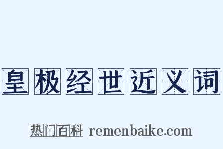 皇极经世近义词是什么意思的图片